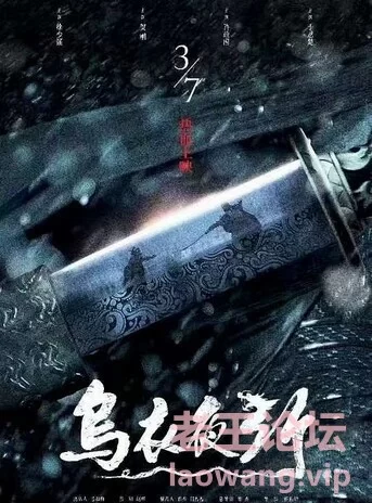 [crazecat下载加速器—www.crazecat.com]2023年中国大陆动作武侠片《乌衣夜行》1080P..jpg