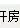 眼镜气质美女主播小树林勾搭小伙路边开干碰到行人逃去开房操