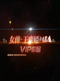 王蜜娅vip视频6部王蜜娅诱惑秀[8V700M]【百度云】