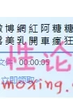 极品爆ru微博网红阿糖糖2019年新作****开车黑**惑bao乳浴室【1v227m】【BT种子】