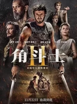 角斗士2 Gladiator II (2024) 4K极清收藏版 中文字幕